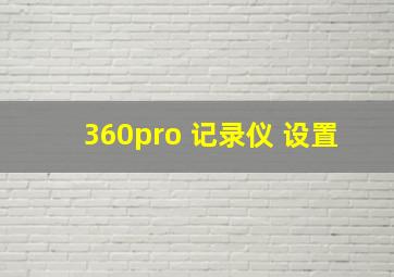 360pro 记录仪 设置